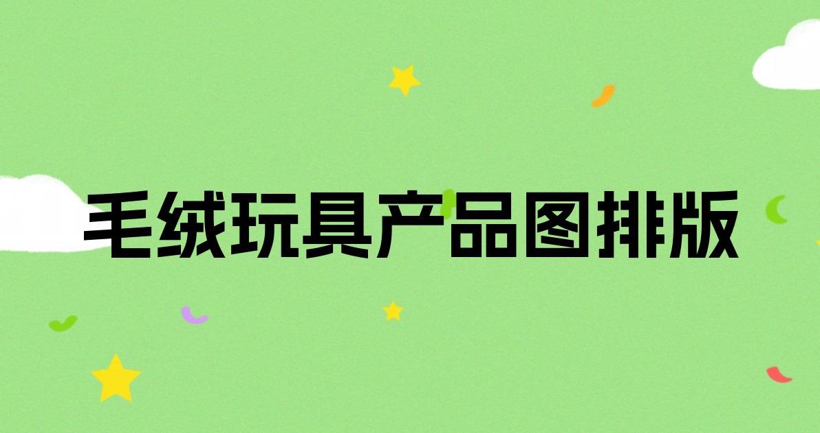 毛绒玩具产品图排版