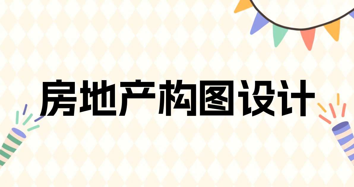 房地产构图设计