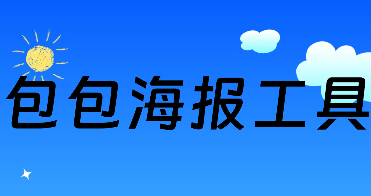 包包海报工具