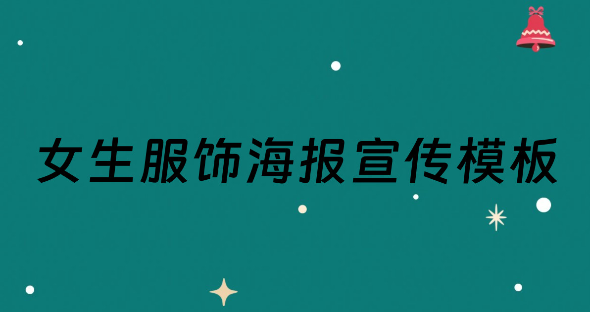 女生服饰海报宣传模板