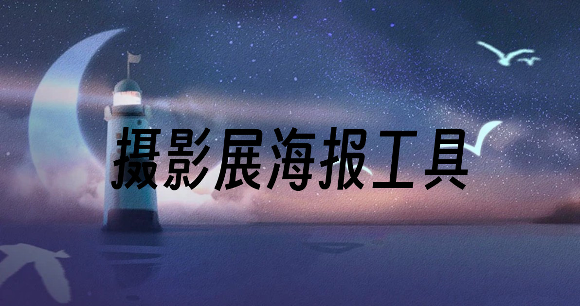 摄影展海报工具