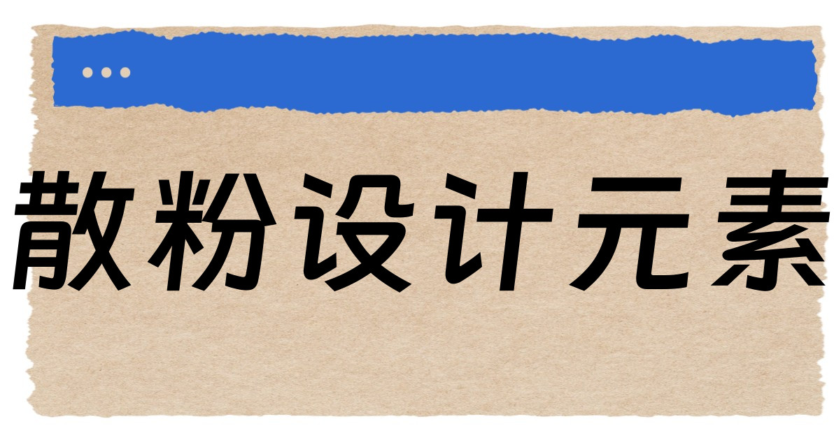 散粉设计元素