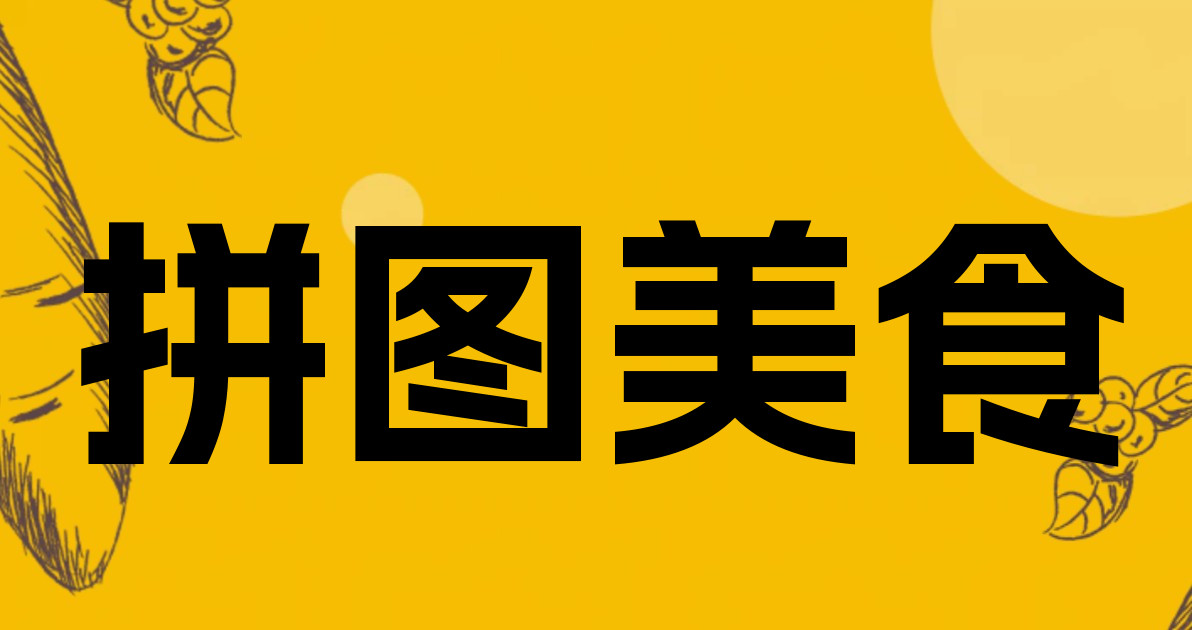 拼图美食
