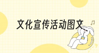 文化宣传活动图文模板推荐，让你的设计更出彩