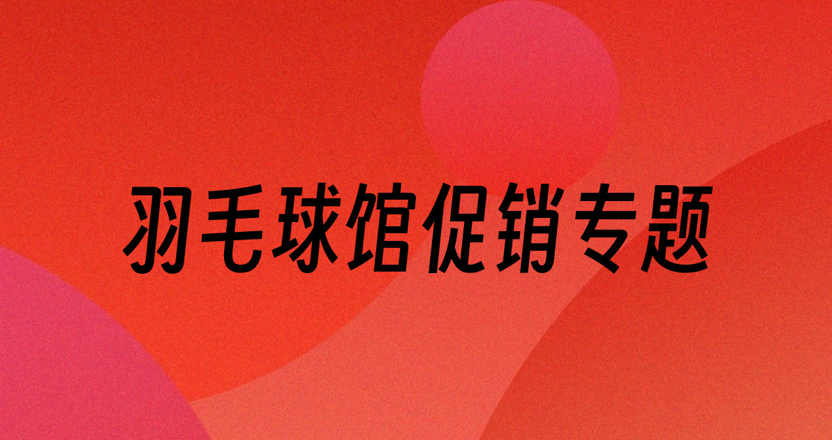 羽毛球馆促销专题