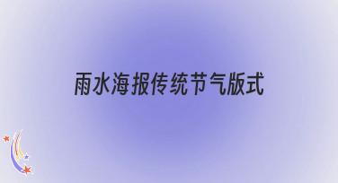 雨水节气海报怎么设计？这份雨水海报传统节气版式灵感合集请收好！