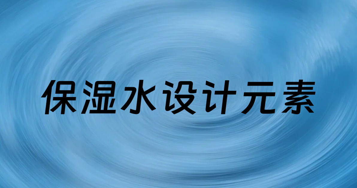 保湿水设计元素