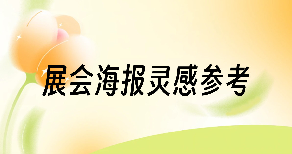 展会海报灵感参考