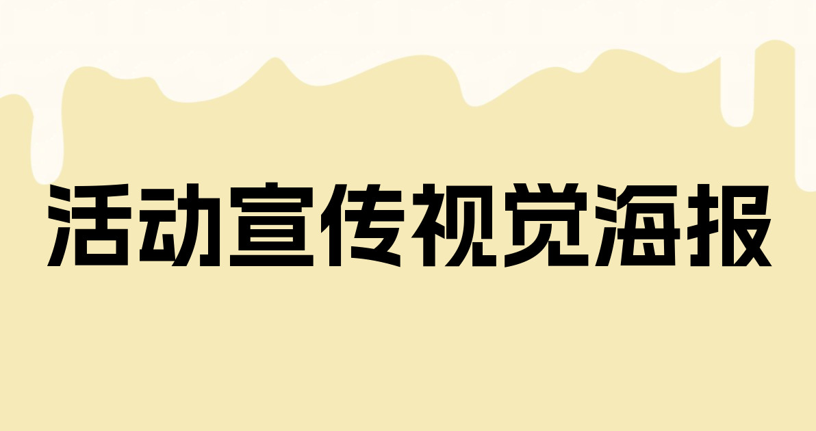 活动宣传视觉海报