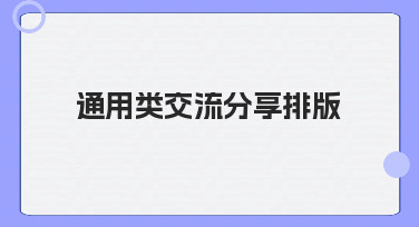 通用类交流分享排版如何让内容更易读：实用指南与常见误区