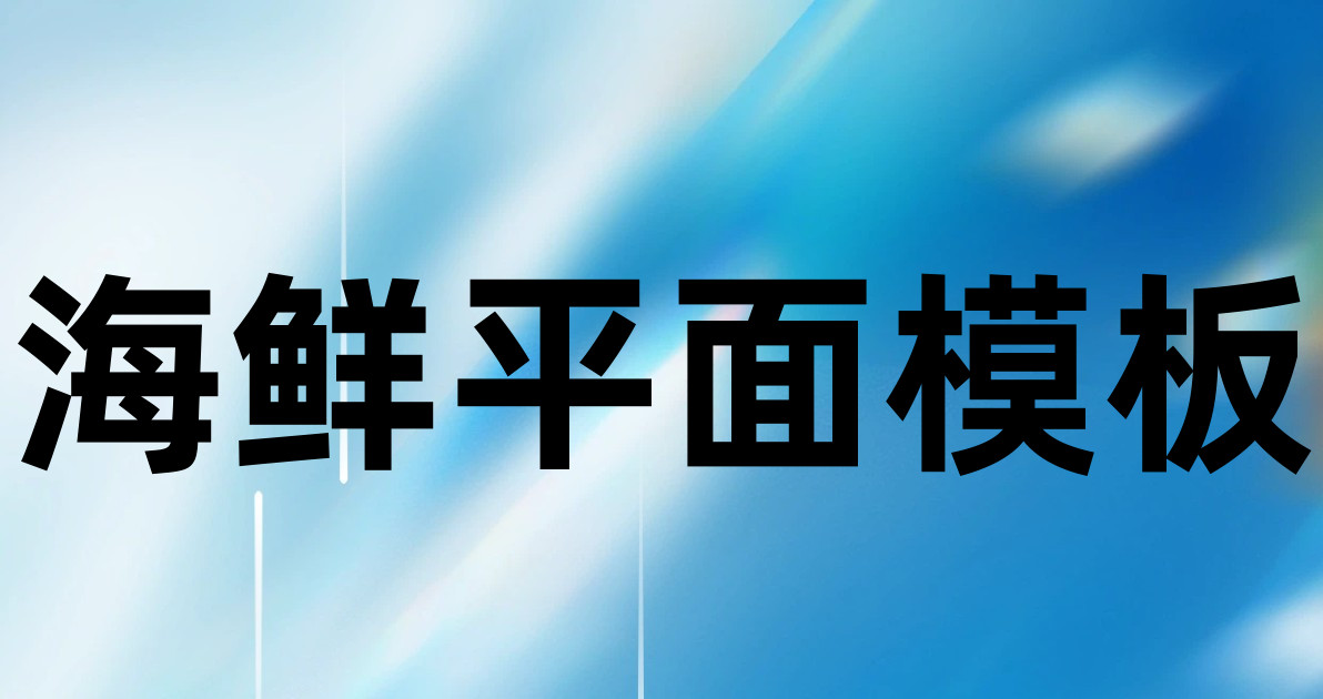 海鲜平面模板