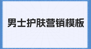 如何用男士护肤营销模板，为你的产品制作一张合格的海报