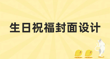 生日祝福封面设计灵感大放送！多种风格模板，轻松做出高级感