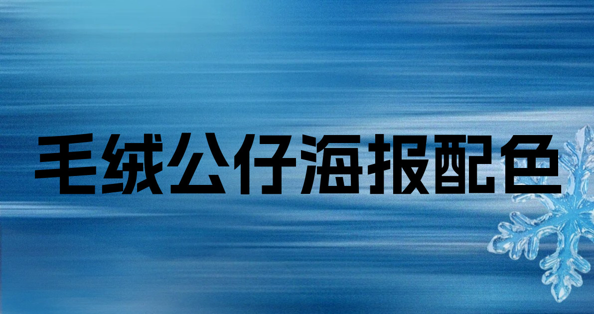 毛绒公仔海报配色