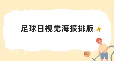足球日视觉海报排版灵感全收集，创意作图轻松实现