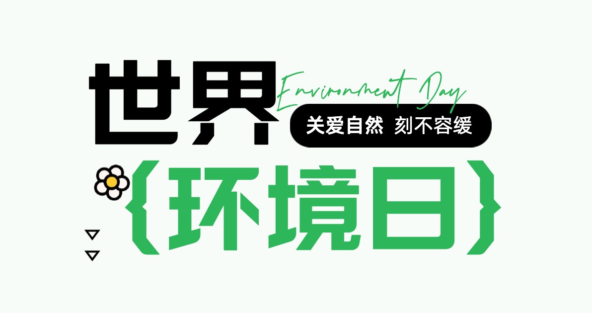 世界环境日公益广告图