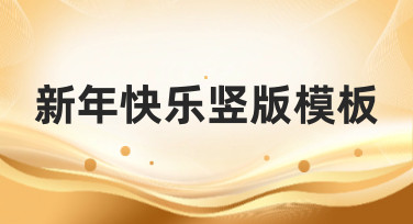 新年快乐竖版模板合集，一键生成你的专属新年祝福海报