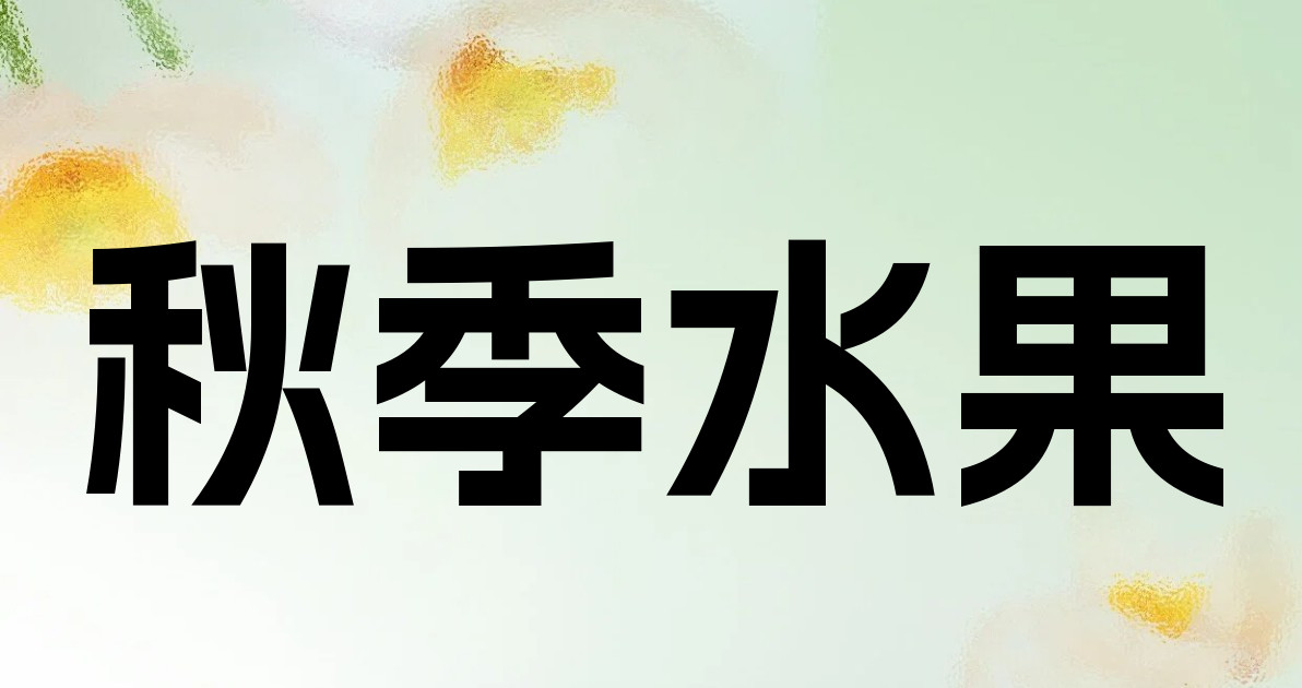 秋季水果