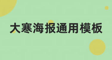 大寒海报通用模板怎么选？这几种风格最受欢迎，轻松搞定节气设计