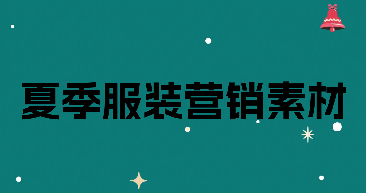 夏季服装营销素材