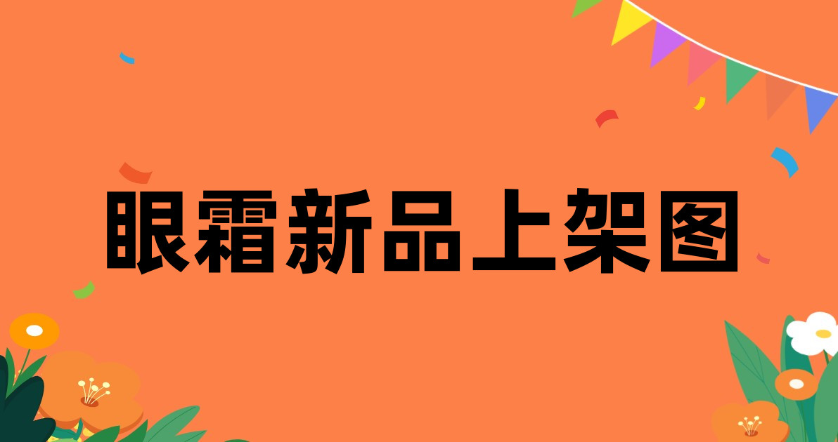 眼霜新品上架图