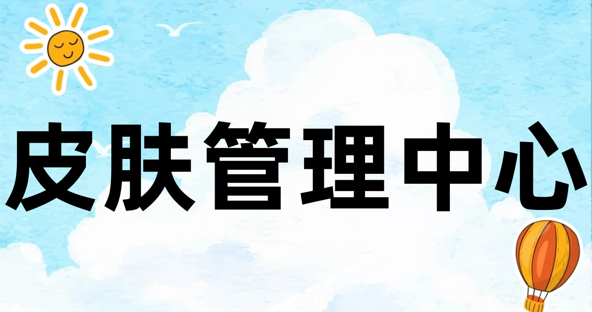 皮肤管理中心