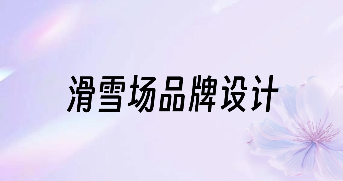 滑雪场品牌设计