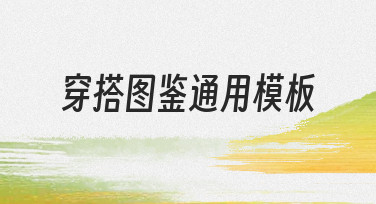 如何快速制作一份专业穿搭图鉴通用模板？