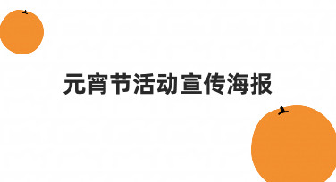 元宵节活动宣传海报设计指南：用模板快速出图