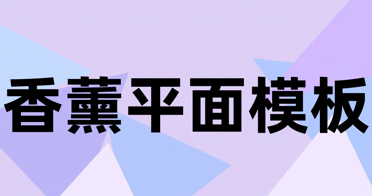 香薰平面模板