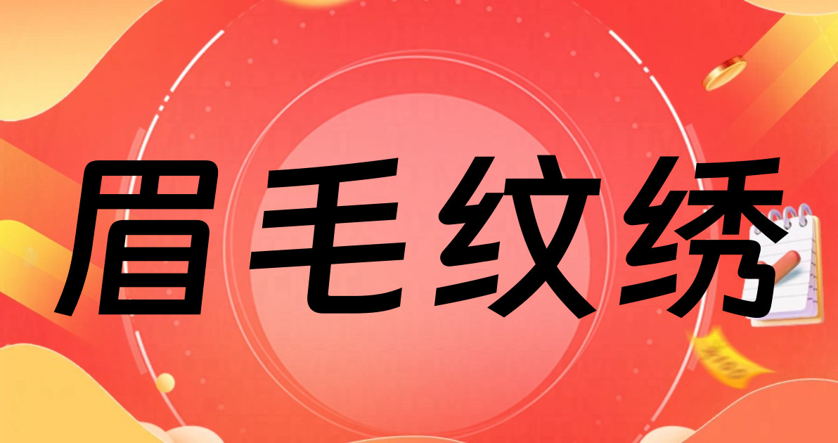 眉毛纹绣