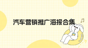 汽车营销推广海报合集哪里找？美图设计室海量模板一键出图