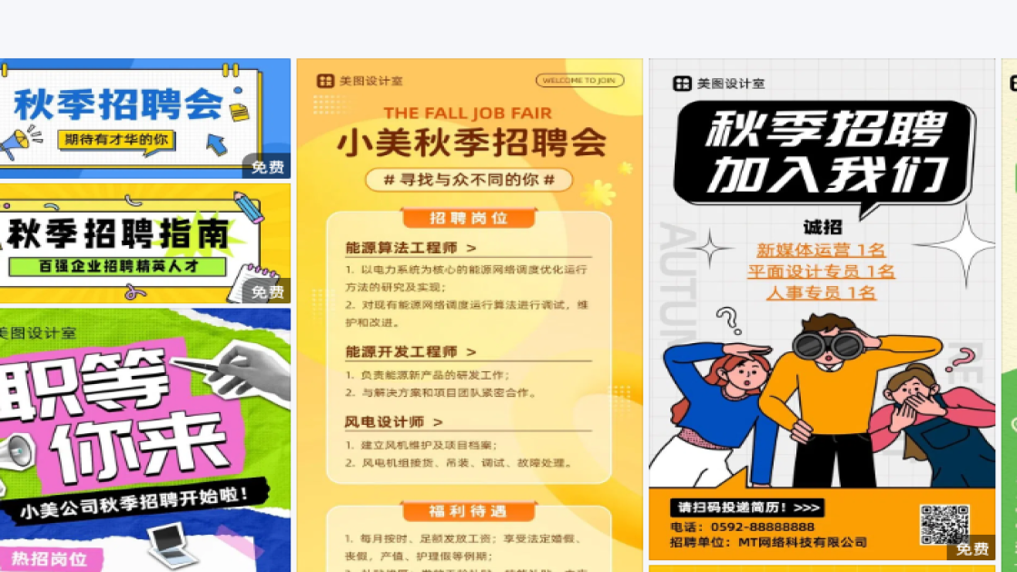秋季招聘海报在线设计