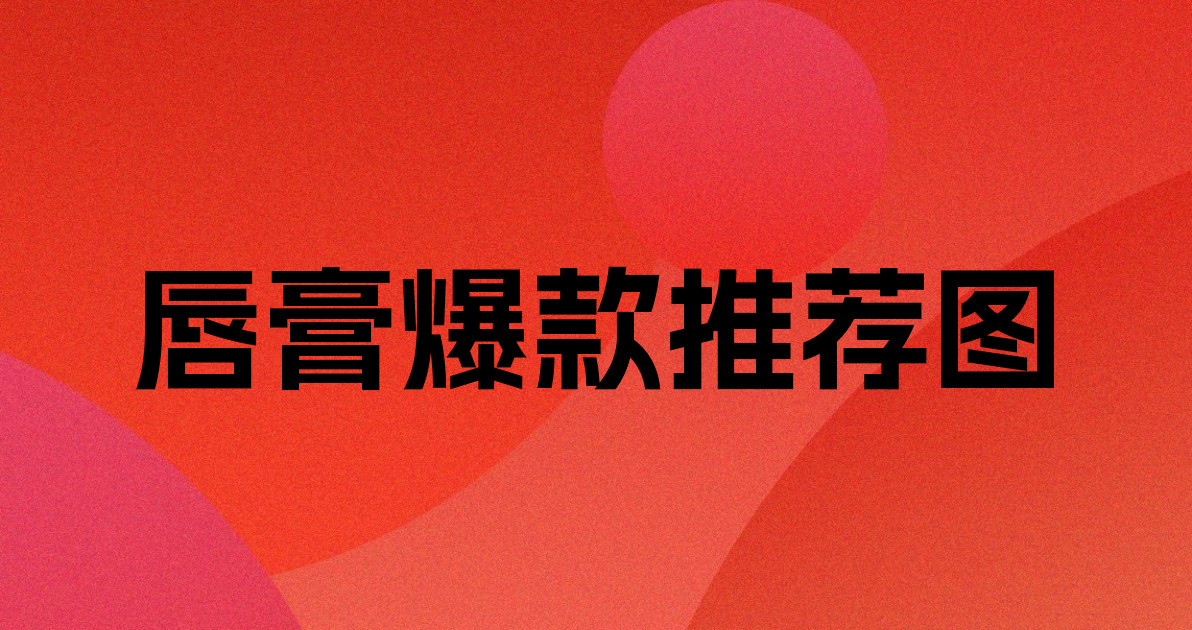 唇膏爆款推荐图