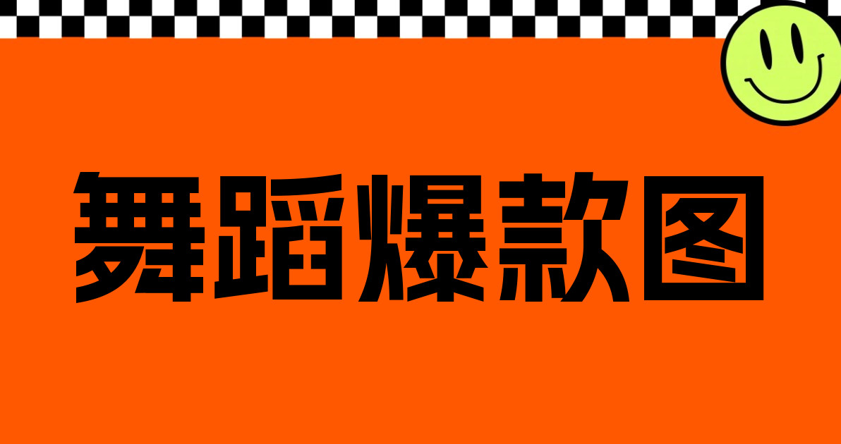 舞蹈爆款图