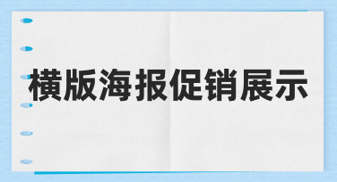 如何制作有效的横版海报促销展示，提升活动吸引力
