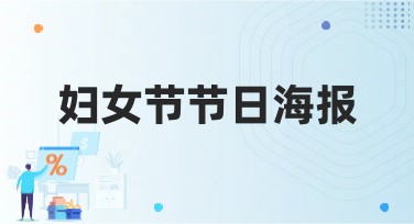 妇女节节日海报设计，从灵感到惊艳呈现