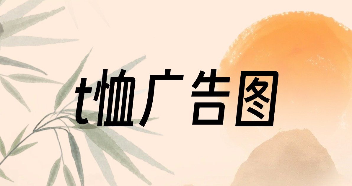 t恤广告图