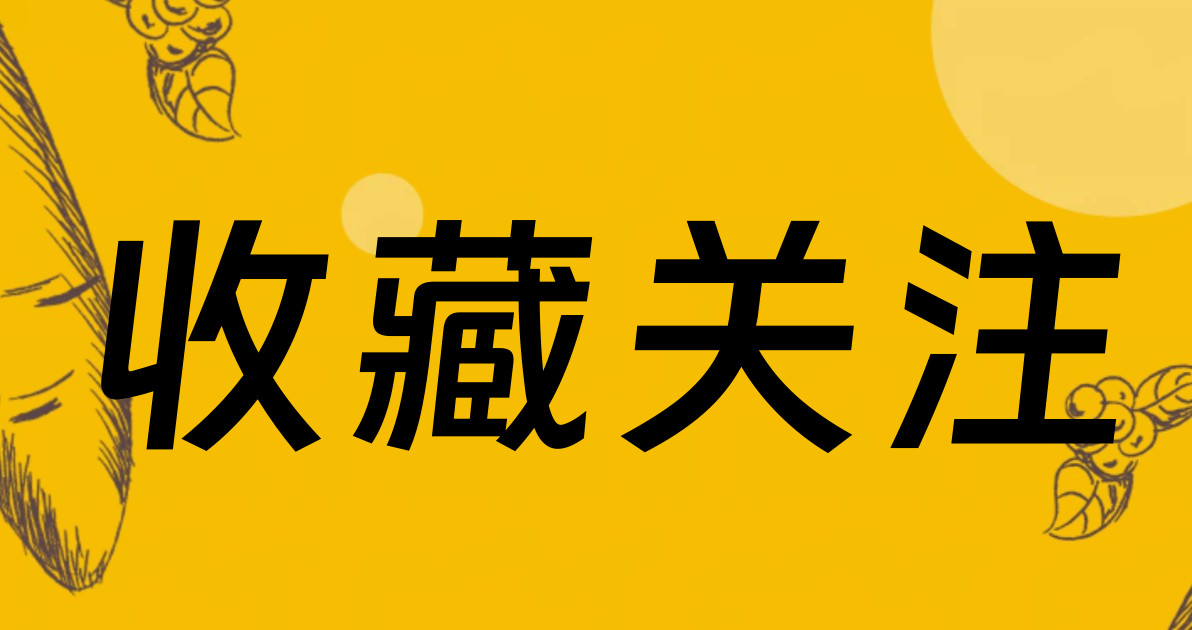 收藏关注