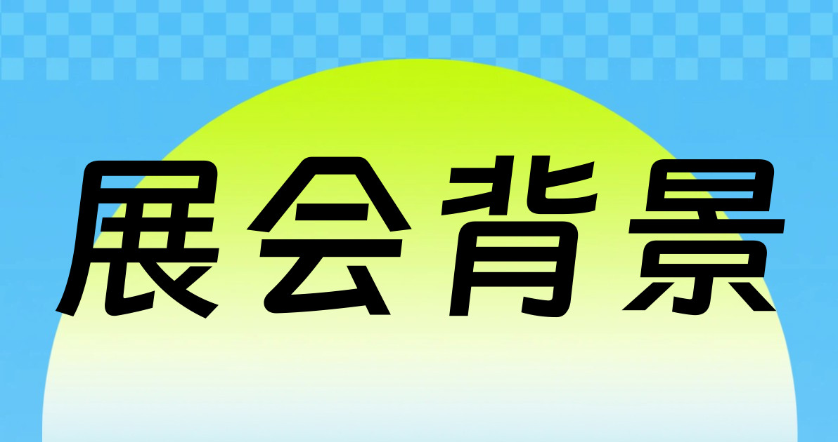 展会背景