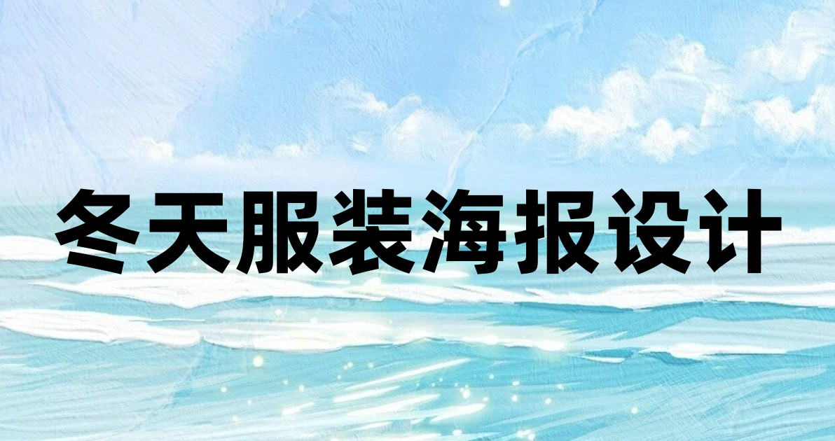 冬天服装海报设计