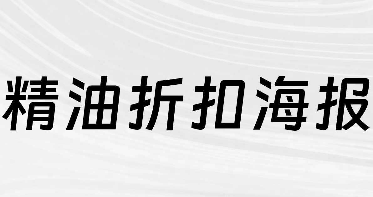 精油折扣海报
