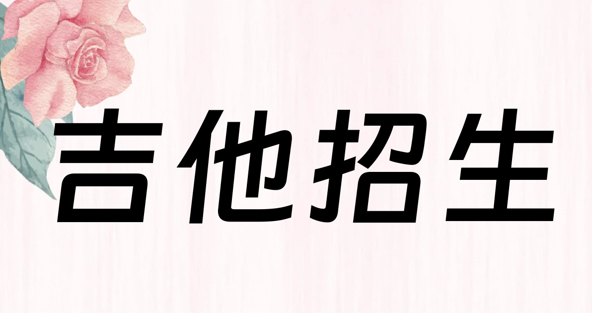 吉他招生