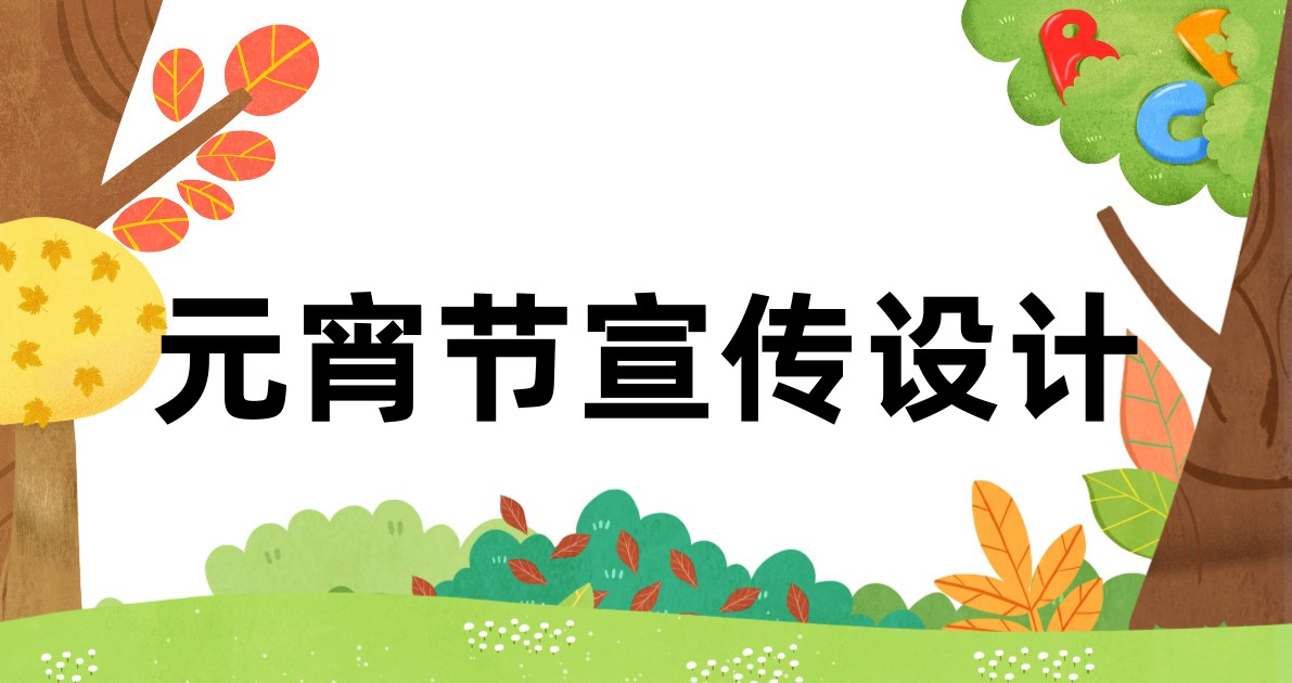 元宵节宣传设计