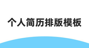 当招聘官只停留几秒，你的个人简历排版模板该怎么选
