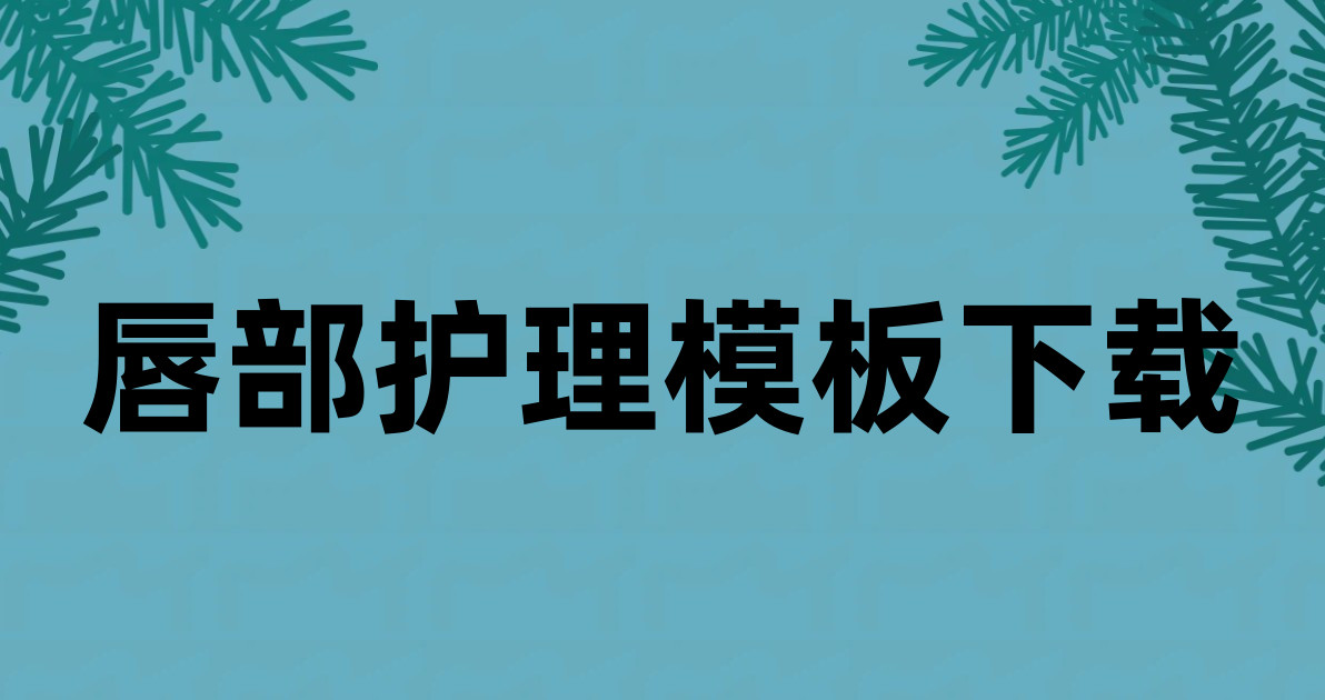 唇部护理模板下载