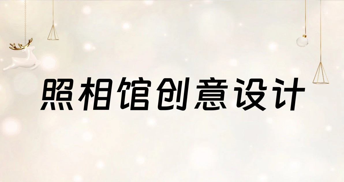 照相馆创意设计