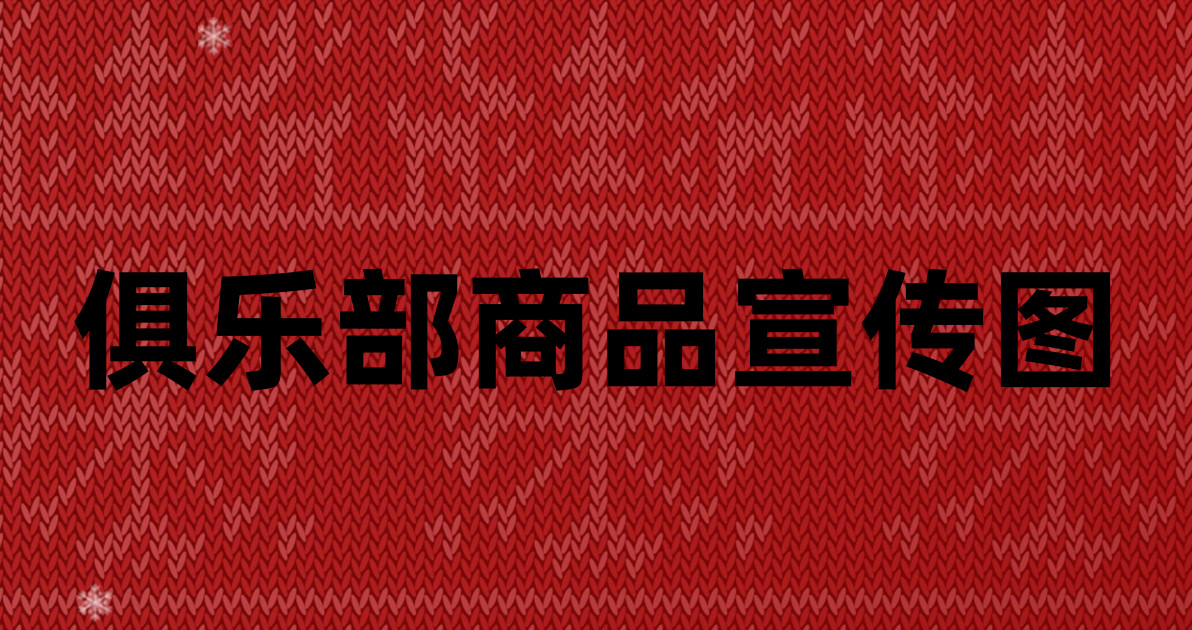 俱乐部商品宣传图