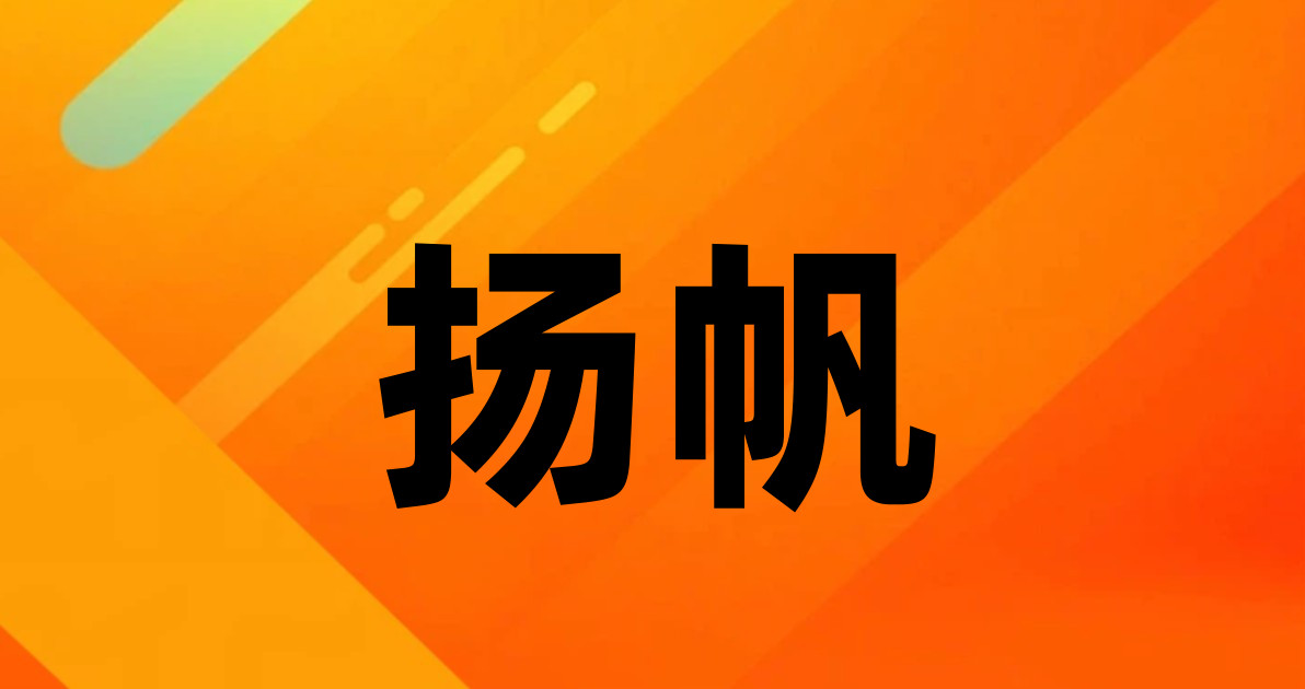 扬帆