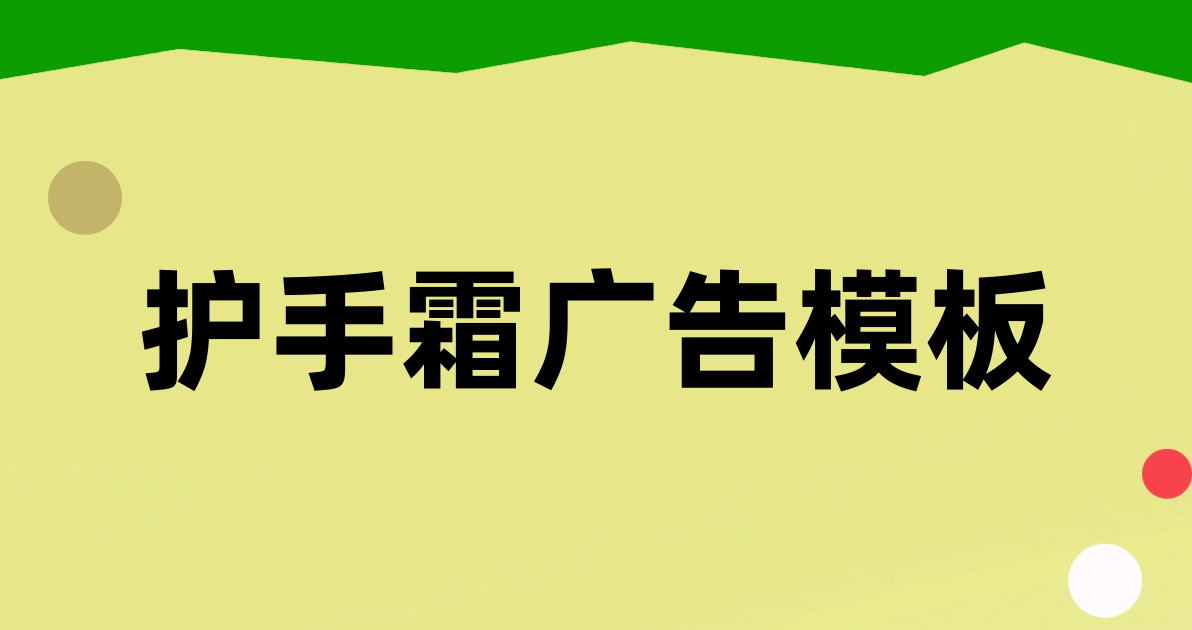 护手霜广告模板